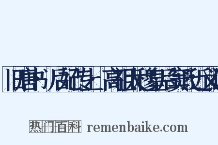 旧唐书·后妃传上·高祖太穆皇后窦氏近义词是什么意思的图片
